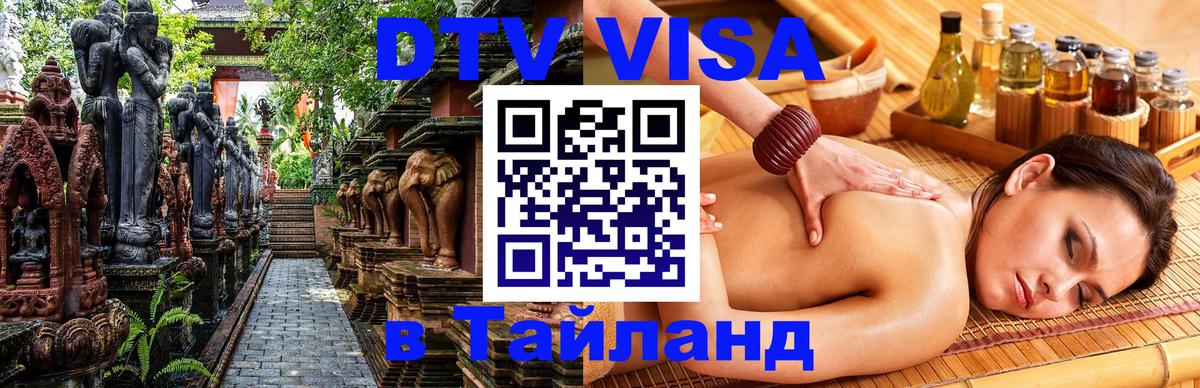 ДТВ виза в Таиланд 