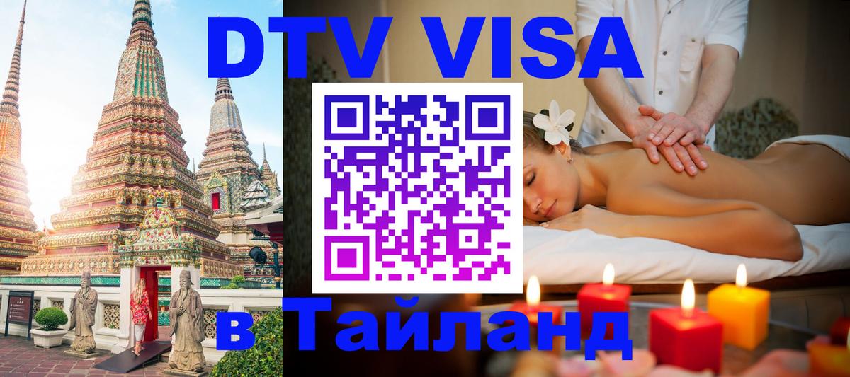 Долгосрочная виза DTV в Тайланд Долгосрочная виза DTV в Тайланд